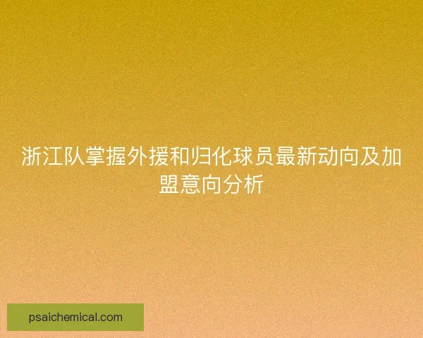 浙江队掌握外援和归化球员最新动向及加盟意向分析
