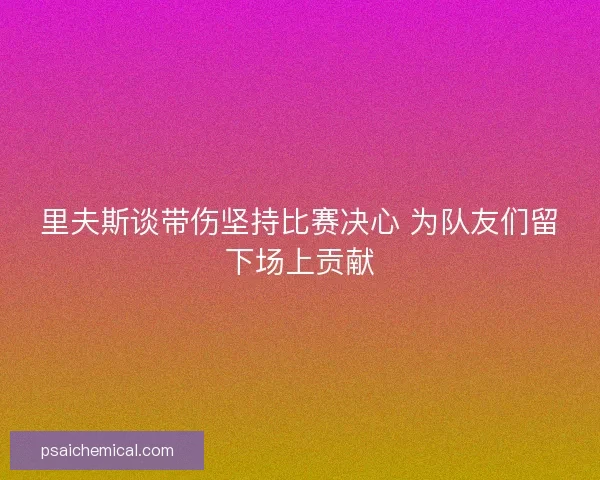 里夫斯谈带伤坚持比赛决心 为队友们留下场上贡献