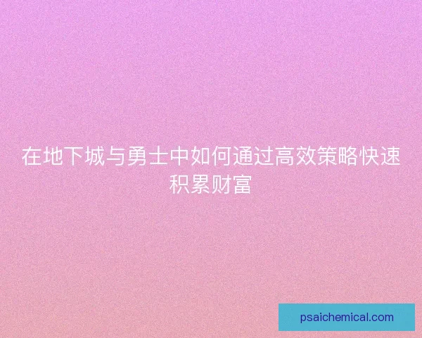 在地下城与勇士中如何通过高效策略快速积累财富