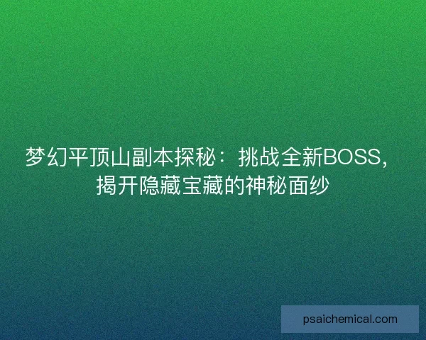 梦幻平顶山副本探秘：挑战全新BOSS，揭开隐藏宝藏的神秘面纱