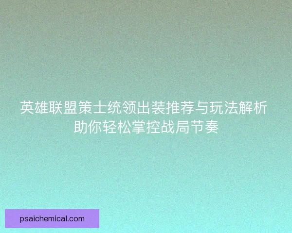 英雄联盟策士统领出装推荐与玩法解析 助你轻松掌控战局节奏