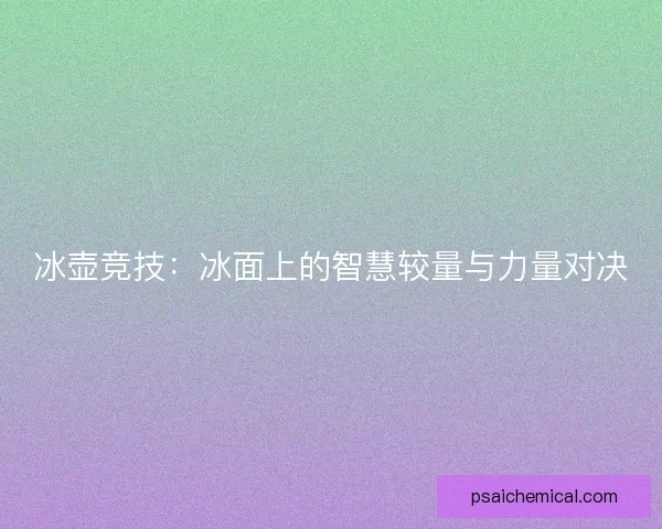 冰壶竞技：冰面上的智慧较量与力量对决
