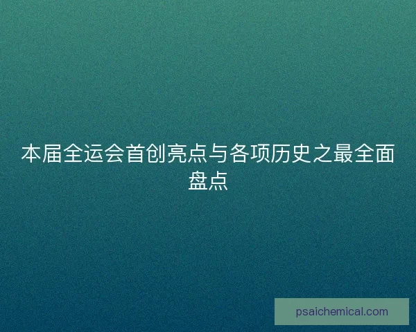 本届全运会首创亮点与各项历史之最全面盘点