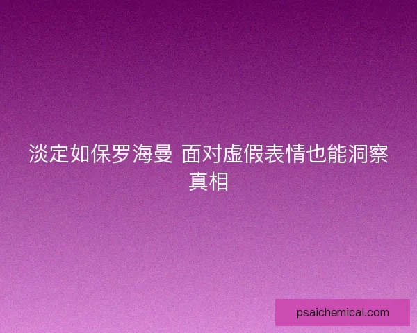 淡定如保罗海曼 面对虚假表情也能洞察真相