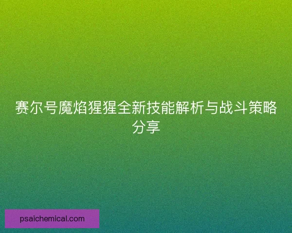 赛尔号魔焰猩猩全新技能解析与战斗策略分享