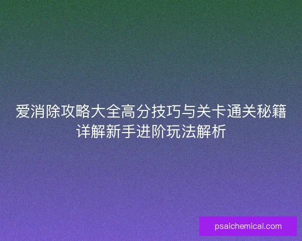 爱消除攻略大全高分技巧与关卡通关秘籍详解新手进阶玩法解析