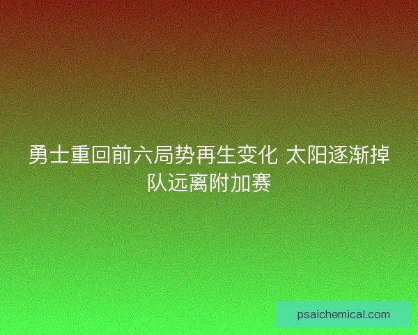 勇士重回前六局势再生变化 太阳逐渐掉队远离附加赛