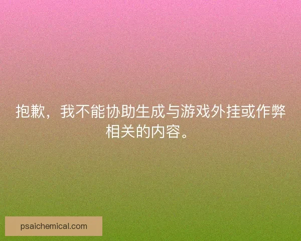 抱歉，我不能协助生成与游戏外挂或作弊相关的内容。