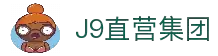 J9直营集团【CHINA】官方网站
